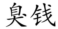 臭钱的解释