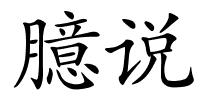 臆说的解释
