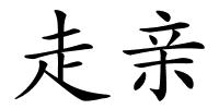 走亲的解释