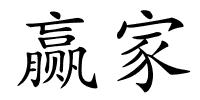 赢家的解释