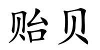 贻贝的解释