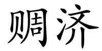 赒济的解释