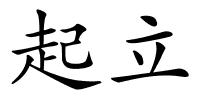 起立的解释