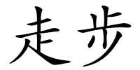 走步的解释