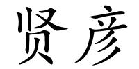 贤彦的解释