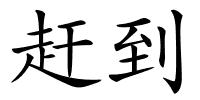 赶到的解释