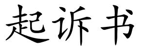 起诉书的解释