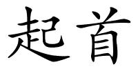 起首的解释