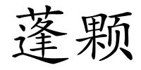 蓬颗的解释