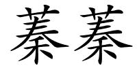 蓁蓁的解释