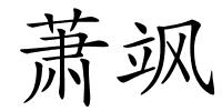 萧飒的解释