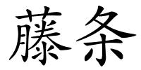 藤条的解释