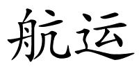 航运的解释