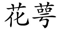 花萼的解释