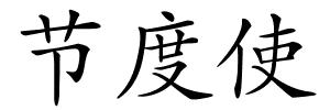 节度使的解释