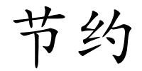 节约的解释