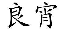 良宵的解释