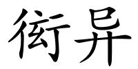 衒异的解释
