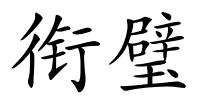 衔璧的解释