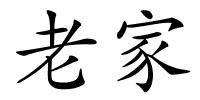 老家的解释