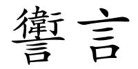 讆言的解释