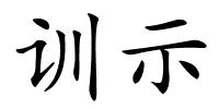 训示的解释