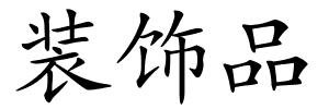 装饰品的解释