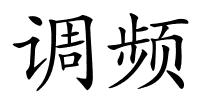 调频的解释