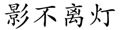 影不离灯的解释