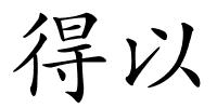 得以的解释