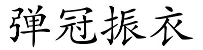 弹冠振衣的解释