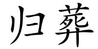 归葬的解释