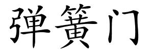 弹簧门的解释