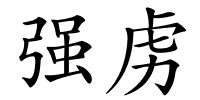 强虏的解释