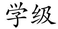学级的解释