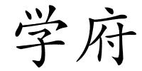 学府的解释