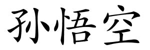 孙悟空的解释
