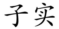 子实的解释