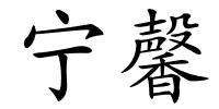 宁馨的解释