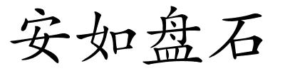 安如盘石的解释