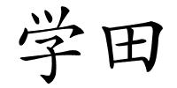 学田的解释