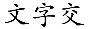 文字交的解释