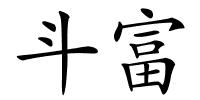 斗富的解释