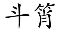 斗筲的解释