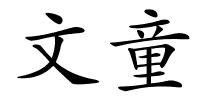 文童的解释