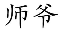 师爷的解释