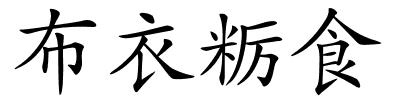 布衣粝食的解释