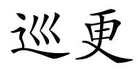 巡更的解释
