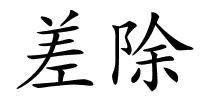 差除的解释