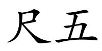 尺五的解释